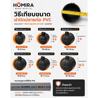 ฝาปิดปลายท่อน้ำทิ้ง PVC กันงู กันหนู กันแมลง กันกลิ่น HOMIRA
