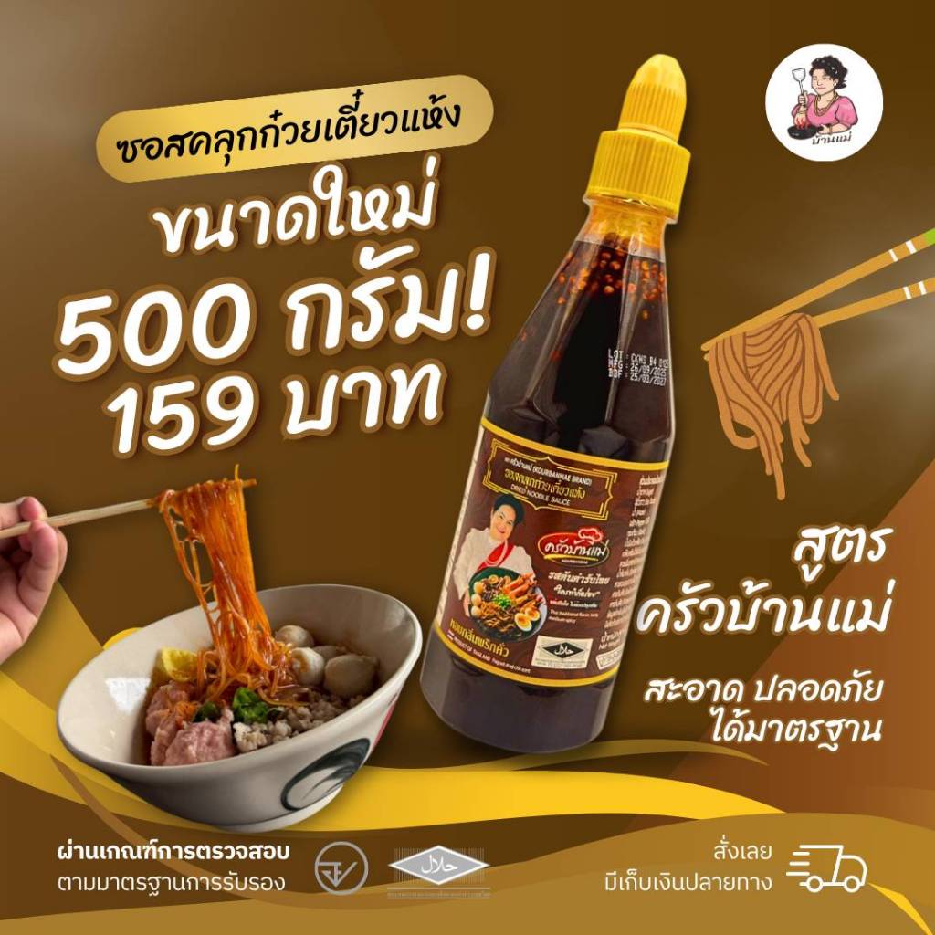 ซอสคลุกก๋วยเตี๋ยวแห้งสูตรครัวบ้านแม่ ขนาด 500 กรัม