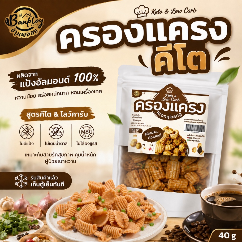 Saleลดราคา ครองแครงโบราณสูตรคีโต หอมเครื่องเทศ ไม่มีน้ำตาล (แบบถุง 40g)