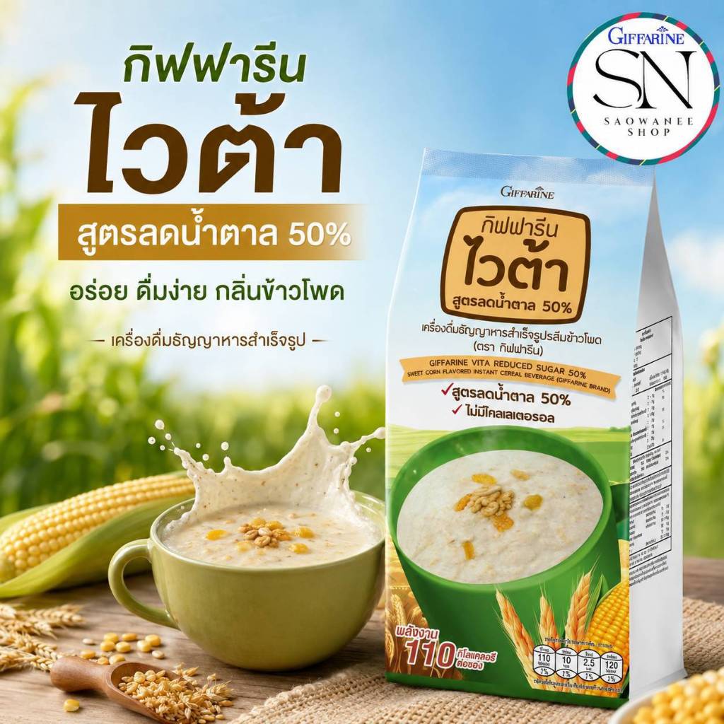 กิฟฟารีน ไวต้า สูตรลดน้ำตาล 50% เครื่องดื่ม ธัญพืช ธัญญาหารสำเร็จรูป กลิ่นข้าวโพด  Giffarine Vita