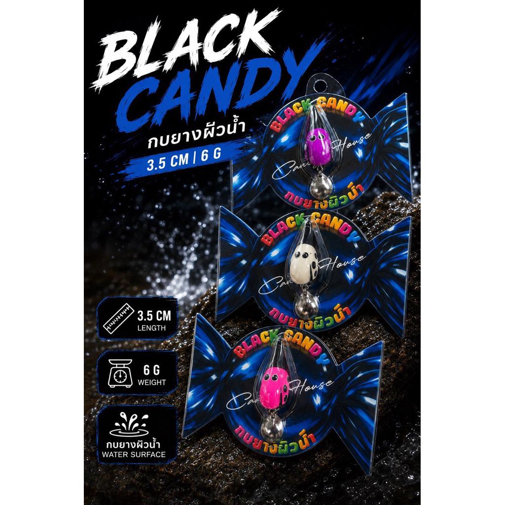 กบยางBlack candy (ผิวน้ำ)