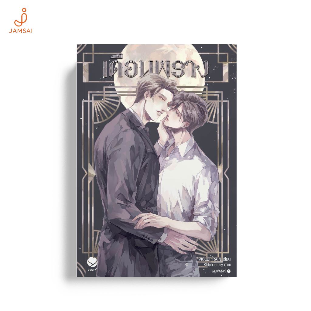 everY หนังสือ เดือนพราง เขียนโดย VIOLET RAIN