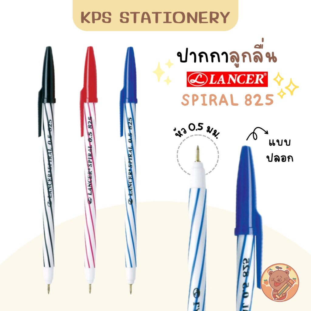 LANCER ปากกาลูกลื่น รุ่น SPIRAL 825 0.5 มม.