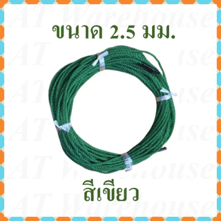 เชือกไนล่อน ขนาดเส้นผ่านศูนย์กลาง 2.5 มม. และ 3.5 มม. ตัดแบ่งจำหน่ายความยาว 15 เมตร มี 3 สี คือแดง น้ำเงิน เขียว