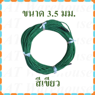 เชือกไนล่อน ขนาดเส้นผ่านศูนย์กลาง 2.5 มม. และ 3.5 มม. ตัดแบ่งจำหน่ายความยาว 15 เมตร มี 3 สี คือแดง น้ำเงิน เขียว