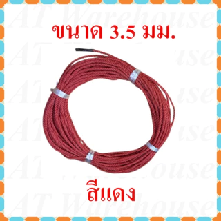 เชือกไนล่อน ขนาดเส้นผ่านศูนย์กลาง 2.5 มม. และ 3.5 มม. ตัดแบ่งจำหน่ายความยาว 15 เมตร มี 3 สี คือแดง น้ำเงิน เขียว