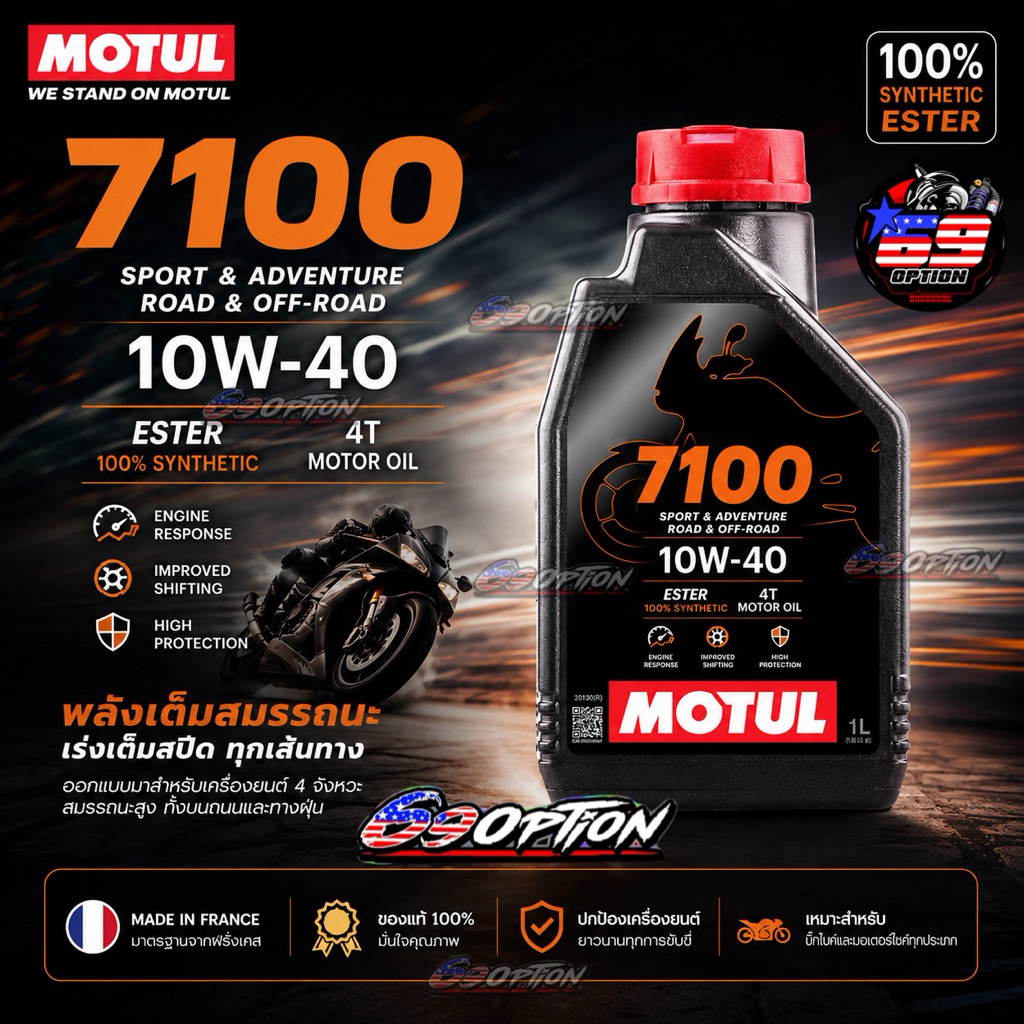 น้ำมันเครื่อง MOTUL ของแท้ 7100 10W-40 4T VL