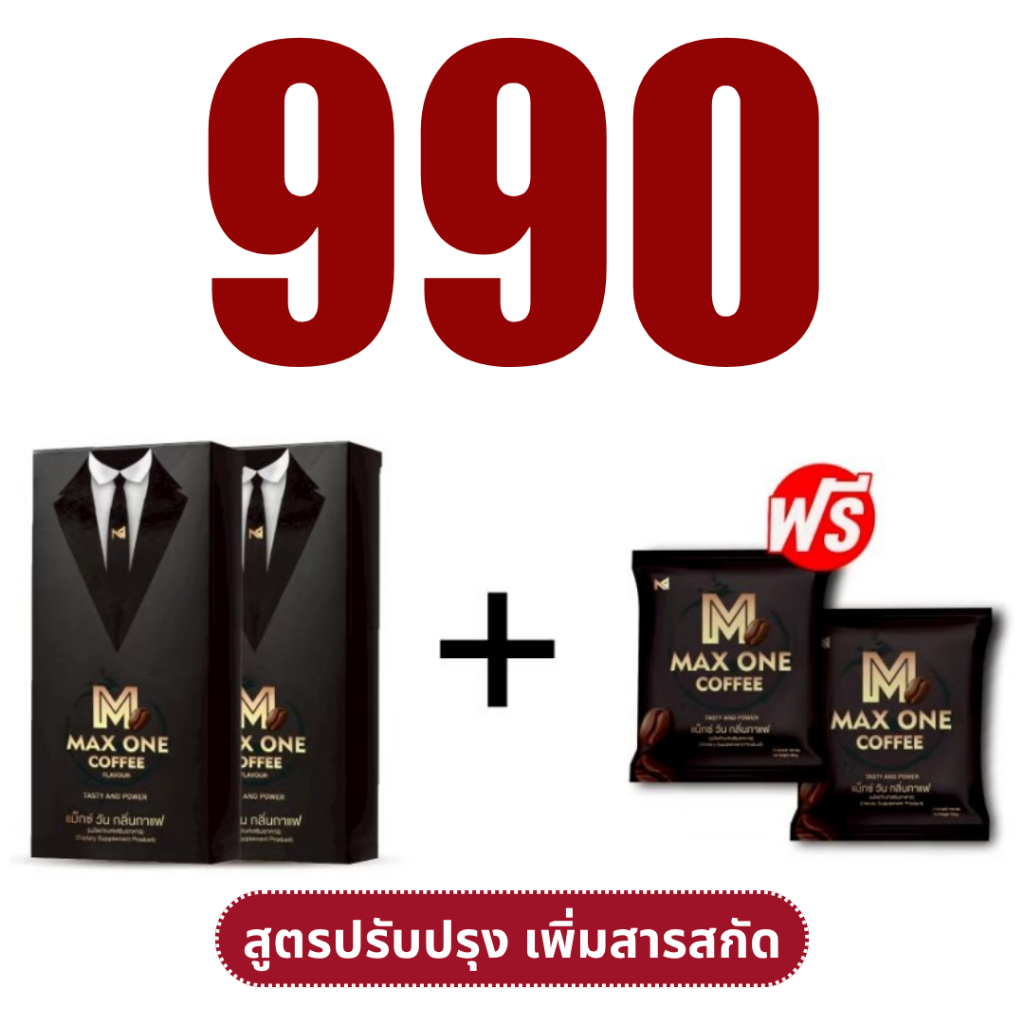 2กล่อง ฟรี 2ซอง สูตรใหม่ MAX ONE COFFEE FLAVOUR แม็กซ์วัน คอฟฟี่ กาแฟแม็กวัน 1กล่อง 10ซอง