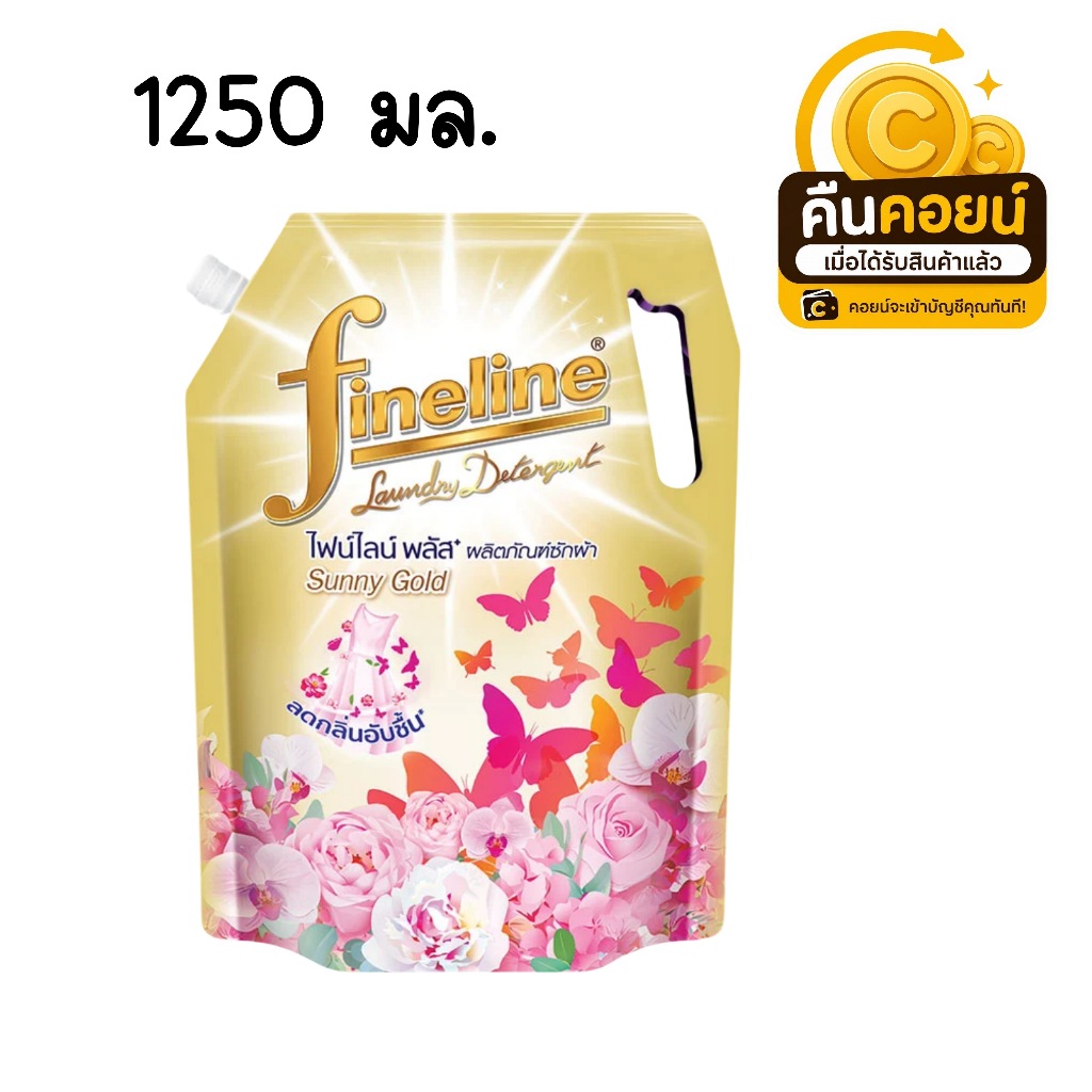 40% คืนคอยน์ 80 น้ำยาซักผ้า ไฟน์ไลน์ 70