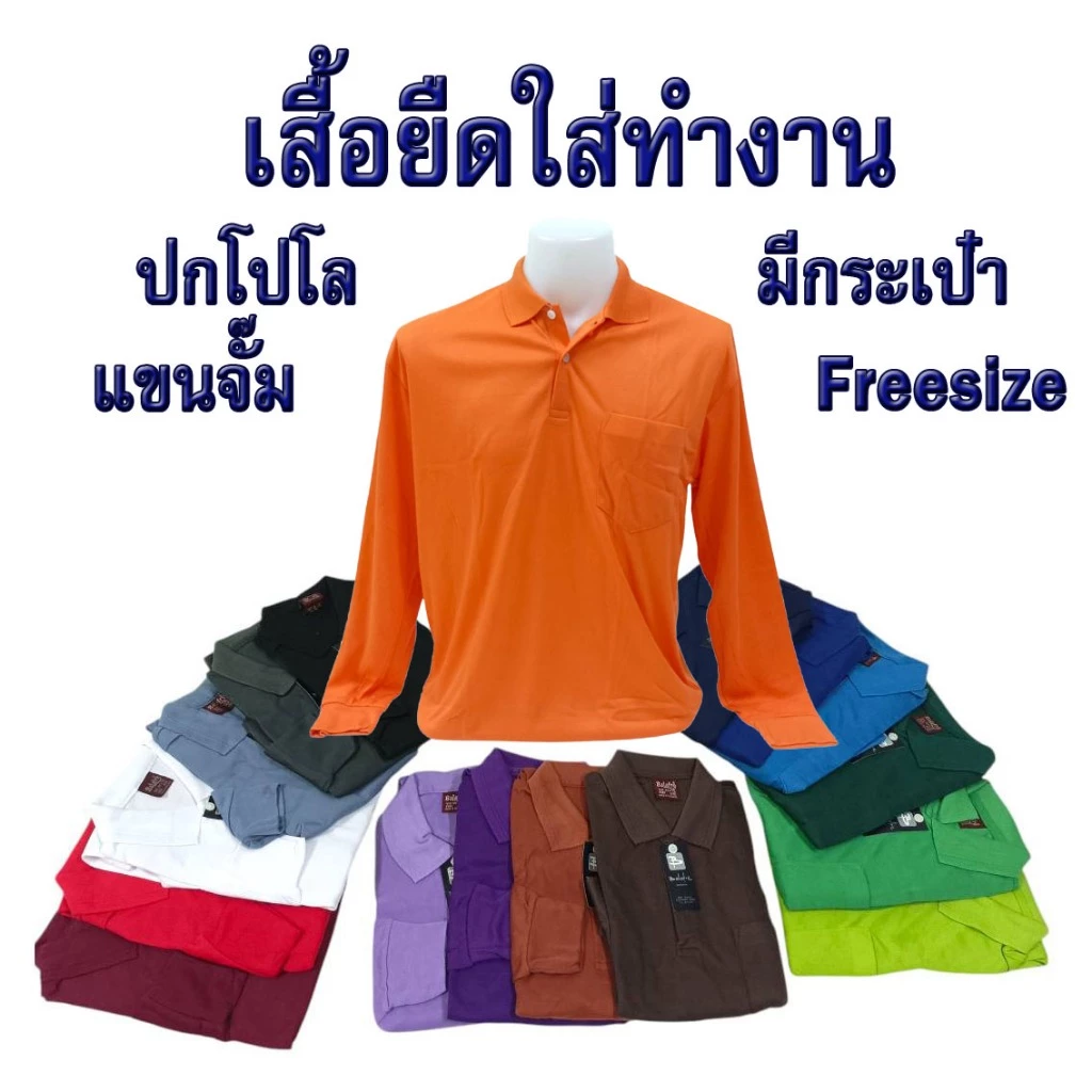 เสื้อโปโล คอปกแขนยาว Balafre ของแท้100% มีกระเป๋า ปลายแขนจั้ม ใส่นุ่ม ใส่สบาย ใส่ได้ทุกกิจกรรม