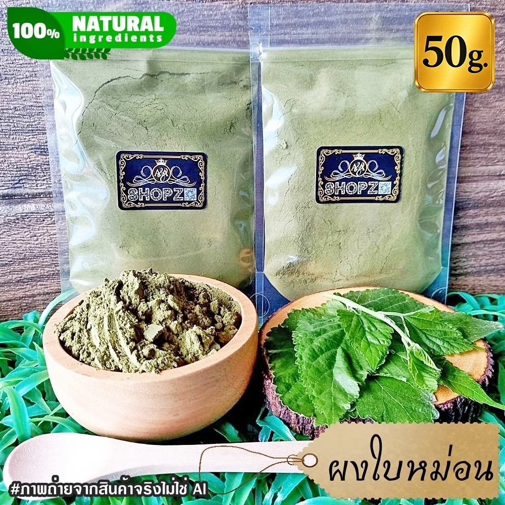 ผงใบหม่อน 50 กรัม ใบหม่อนบดผง 100% Mulberry Leaves Powder ผงสมุนไพรแท้ Herbal Powder