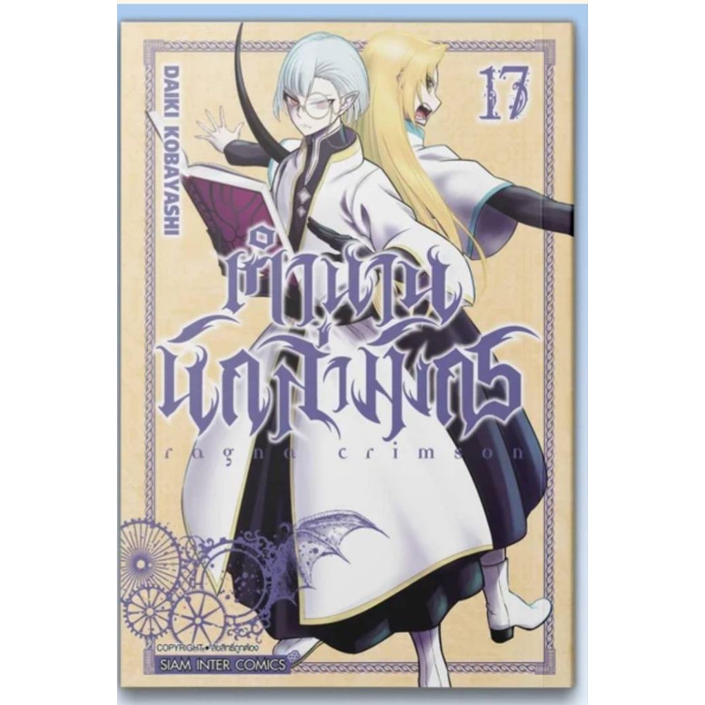 (🔥พร้อมส่ง🔥) RAGNA CRIMSON ตำนานนักล่ามังกร เล่ม 01-17 (SIC)