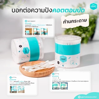 AIME Cotton Bud 200 ก้าน คอตตอนบัด ฝ้ายธรรมชาติ 100% ก้านแข็งแรง นุ่ม ปลอดภัย