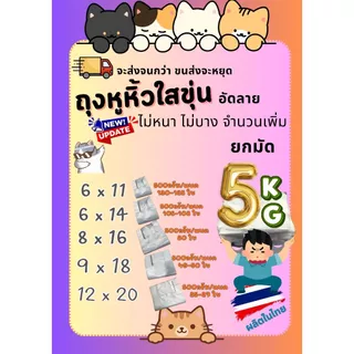 [5กิโลกรัม] ถุงหูหิ้วใส อัดลายสวยๆ ไม่บาง ไม่หนา จำนวนเยอะ เหนียวมาก โรงงานผลิตเอง เกรด HDPE LLPE LDPE