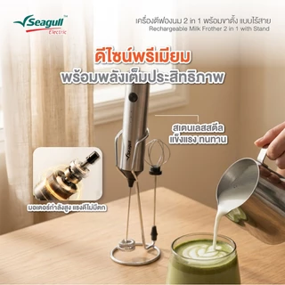 Seagull เครื่องตีฟองนม 2 in 1 พร้อมขาตั้ง แบบไร้สาย (เงิน) Rechargeable Milk Frother 2 in 1 with Stand (Silver)