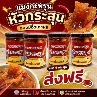 (วันที่ได้รับสินค้าแจ้งในแชท) ส่งฟรี✅ โปรแมงกะพรุนหัวกระสุนล้วนๆ4กระปุก กรอบเนื้อเจลลี่