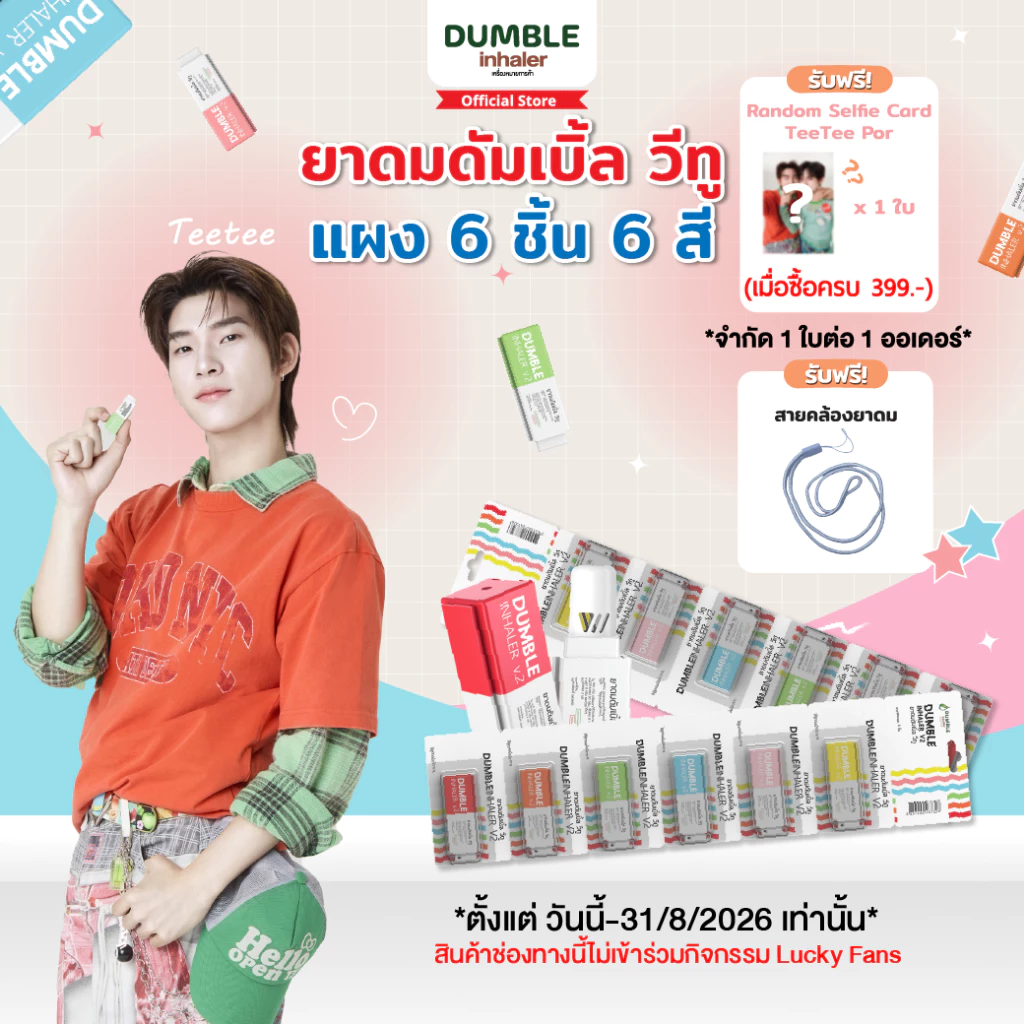 ยาดม ดัมเบิ้ล วีทู Dumble Inhaler V2 ยาดมต่อได้ ยาดมสองรู สำหรับ Gen z (แผง 6 ชิ้น ครบสี) ยาดมด้วงกับเธอ ยาดมตี๋ป๋อ