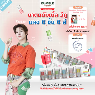 ยาดม ดัมเบิ้ล วีทู Dumble Inhaler V2 ยาดมต่อได้ ยาดมสองรู สำหรับ Gen z (แผง 6 ชิ้น ครบสี) ยาดมด้วงกับเธอ ยาดมตี๋ป๋อ