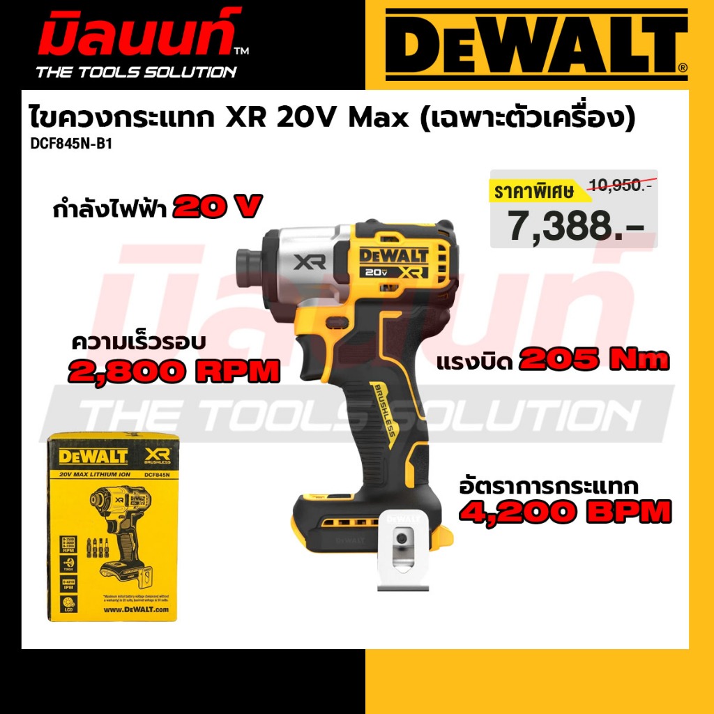 DEWALT รุ่น DCF845N-B1 ไขควงกระแทก XR 20V Max (เฉพาะตัวเครื่อง)
