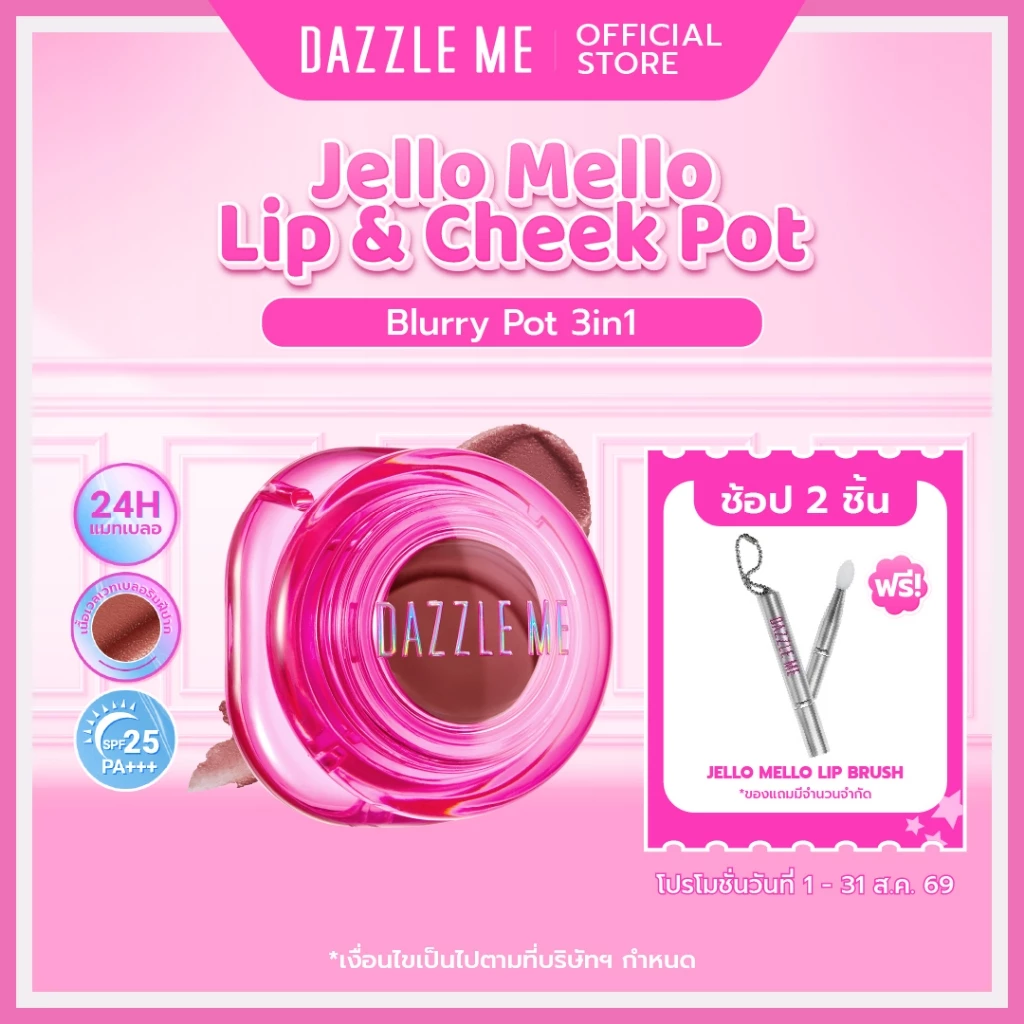 DAZZLE ME Jello Mello Lip & Cheek Blurry Pot 3in1 ลิปตาแก้มปาก เนื้อเวลเวท เกลี่ยง่ายเบลอปากคล้ำ ติดทนกันน้ำ SPF25 PA+++