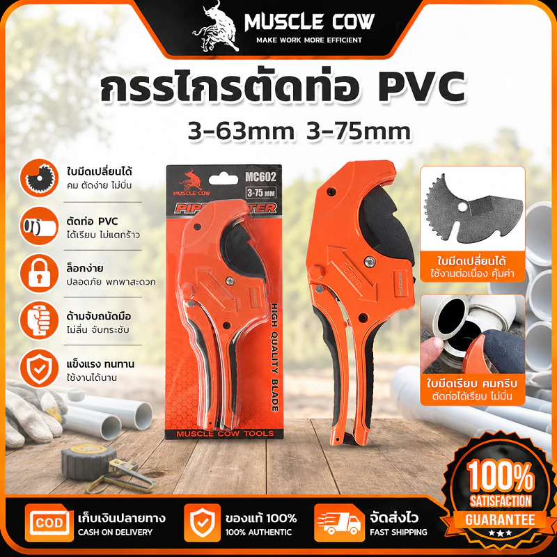 MUSCLE COW กรรไกรตัดท่อ PVC 2 ขนาด 3-63/75mm ใบมีดเปลี่ยนได้ ตัดท่อได้เรียบเรียบ ใช้งานประปาได้สะดวก คุณภาพดี