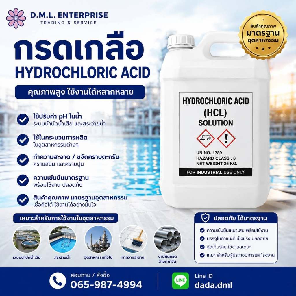 กรดเกลือ Hydrochloric Acid (HCl) 35% | น้ำยาล้างคราบปูน สนิม ตะกรัน | เคมีอุตสาหกรรม คุณภาพมาตรฐาน