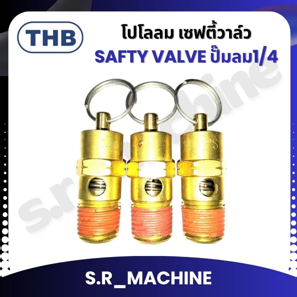 THB โปโลลม เซฟตี้วาล์ว Safty Valve ปั๊มลม1/4 อะไหล่ปั๊มลม ทองเหลืองแท้ (T142)