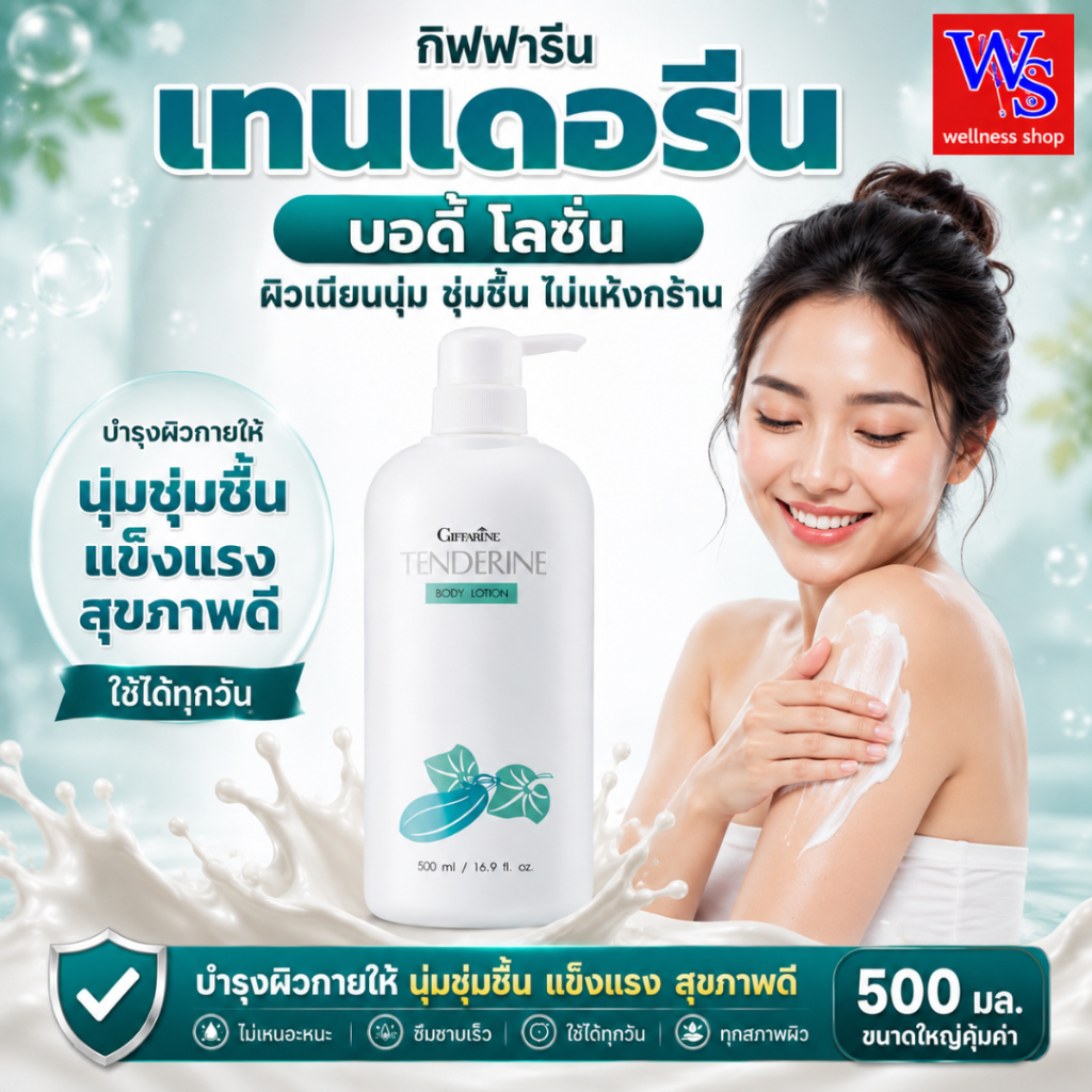 โลชั่นถนอมผิว เทนเดอรีนส่วนผสมแตงกวาหอมถนอมผิวไม่ให้แห้งแตกลายผิวแห้งหน้าหนาว