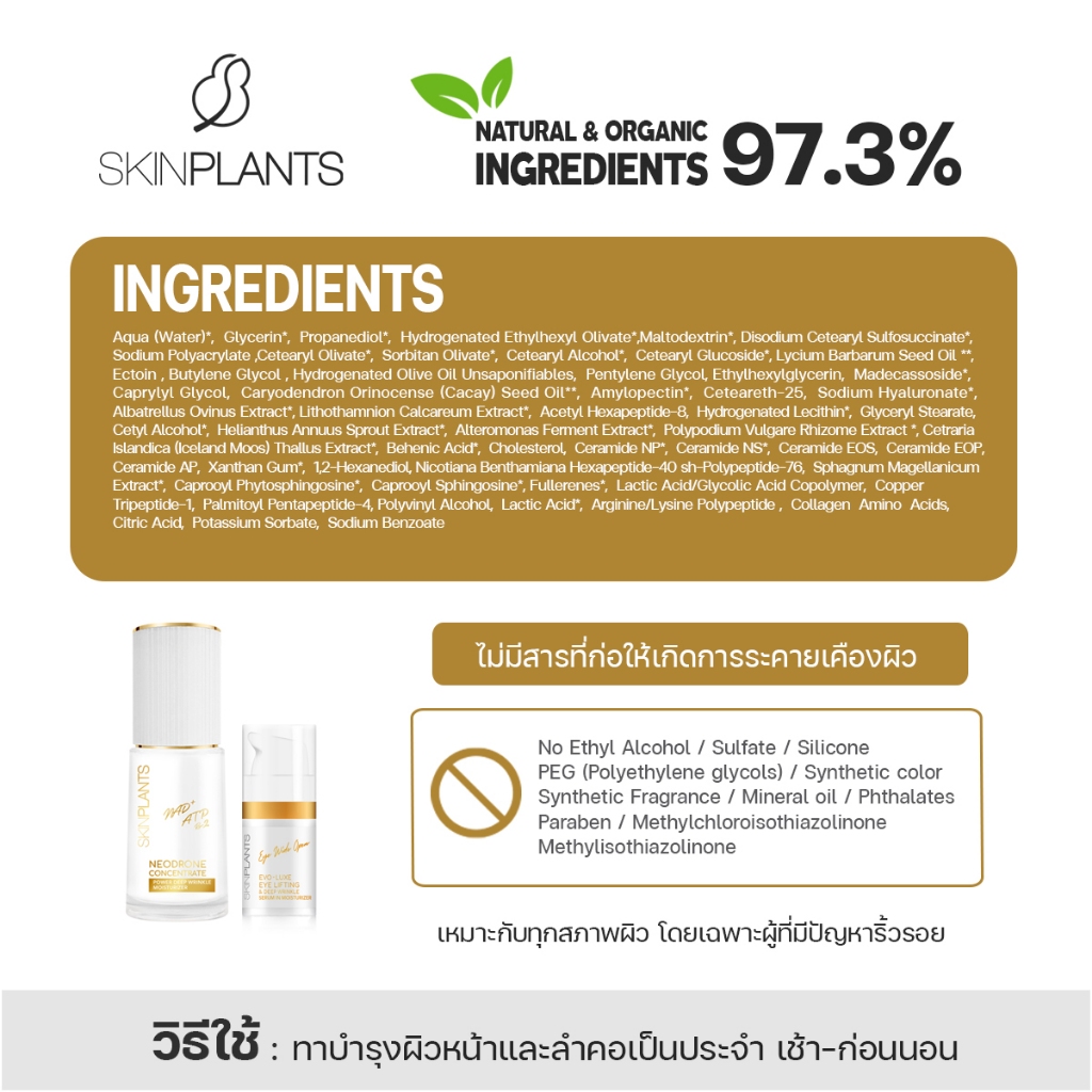SKINPLANTS NeoDrone Power Deep Wrinkle Moisturizer มอยเจอร์ไรเซอร์ ลดเลือนริ้วรอย ผิวแน่น 35g. — صورة 3