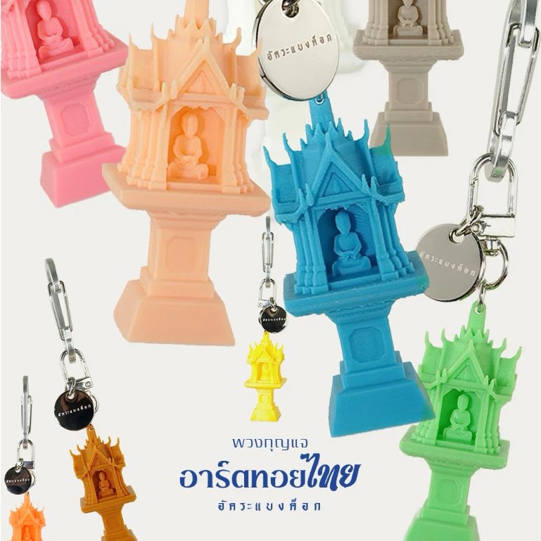 พวงกุญเเจ ศาลพระภูมิ อัคระเเบงค็อก ART TOY THAI V.1