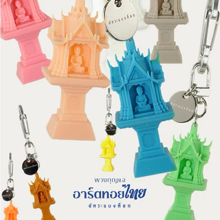 พวงกุญเเจ ศาลพระภูมิ อัคระเเบงค็อก ART TOY THAI V.1
