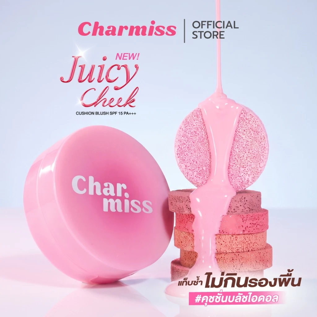 คุชชั่นบลัชไอดอล CHARMISS JUICY CHEEK CUSHION BLUSH SPF15 PA+++ 3.5g #คุชชั่นบลัชไอดอล แทบซ้ำไม่กินรองพื้น