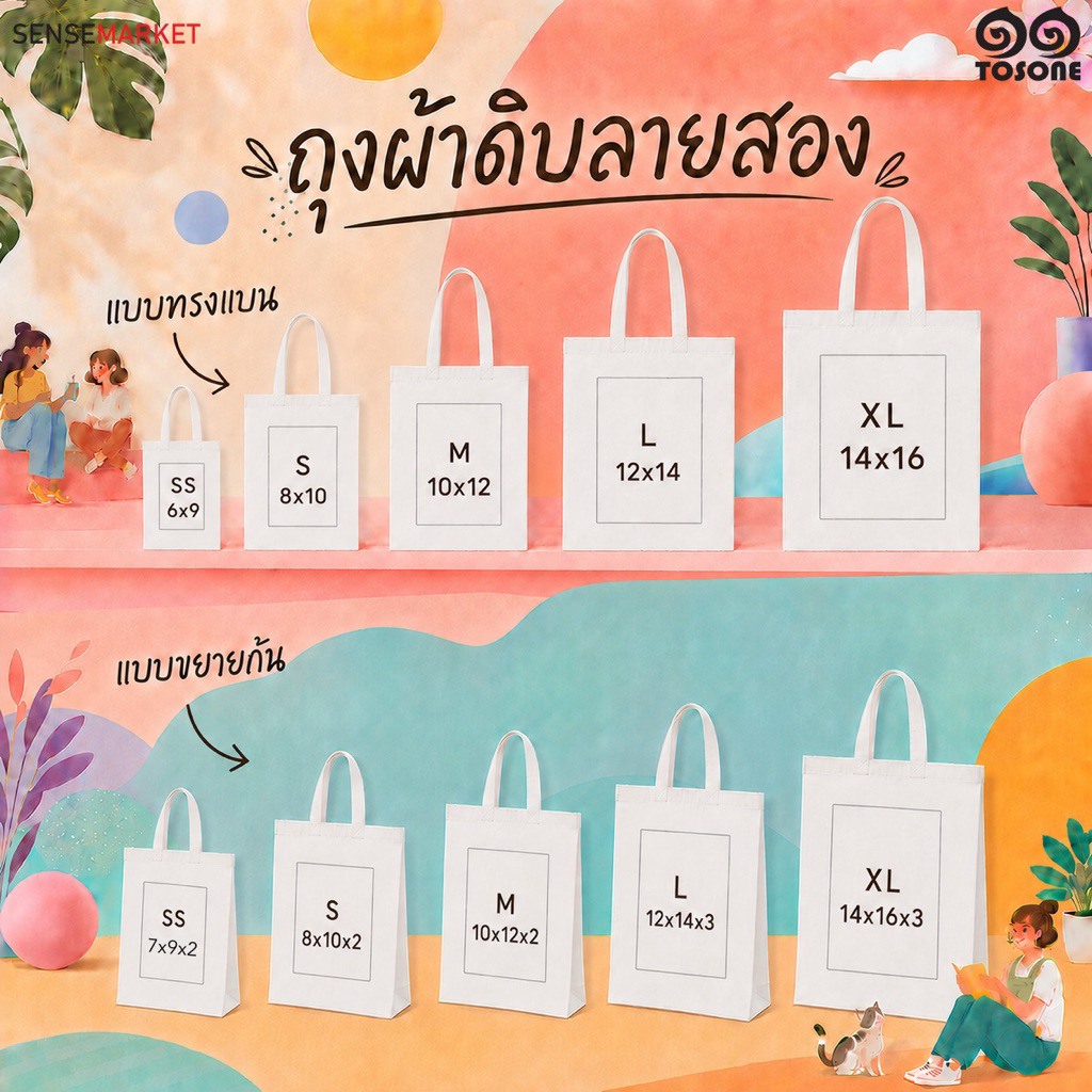 ถุงผ้าพร้อมส่ง ทรงแบน ทรงขยายก้น ถุงผ้าลดโลกร้อน ราคาโรงงาน