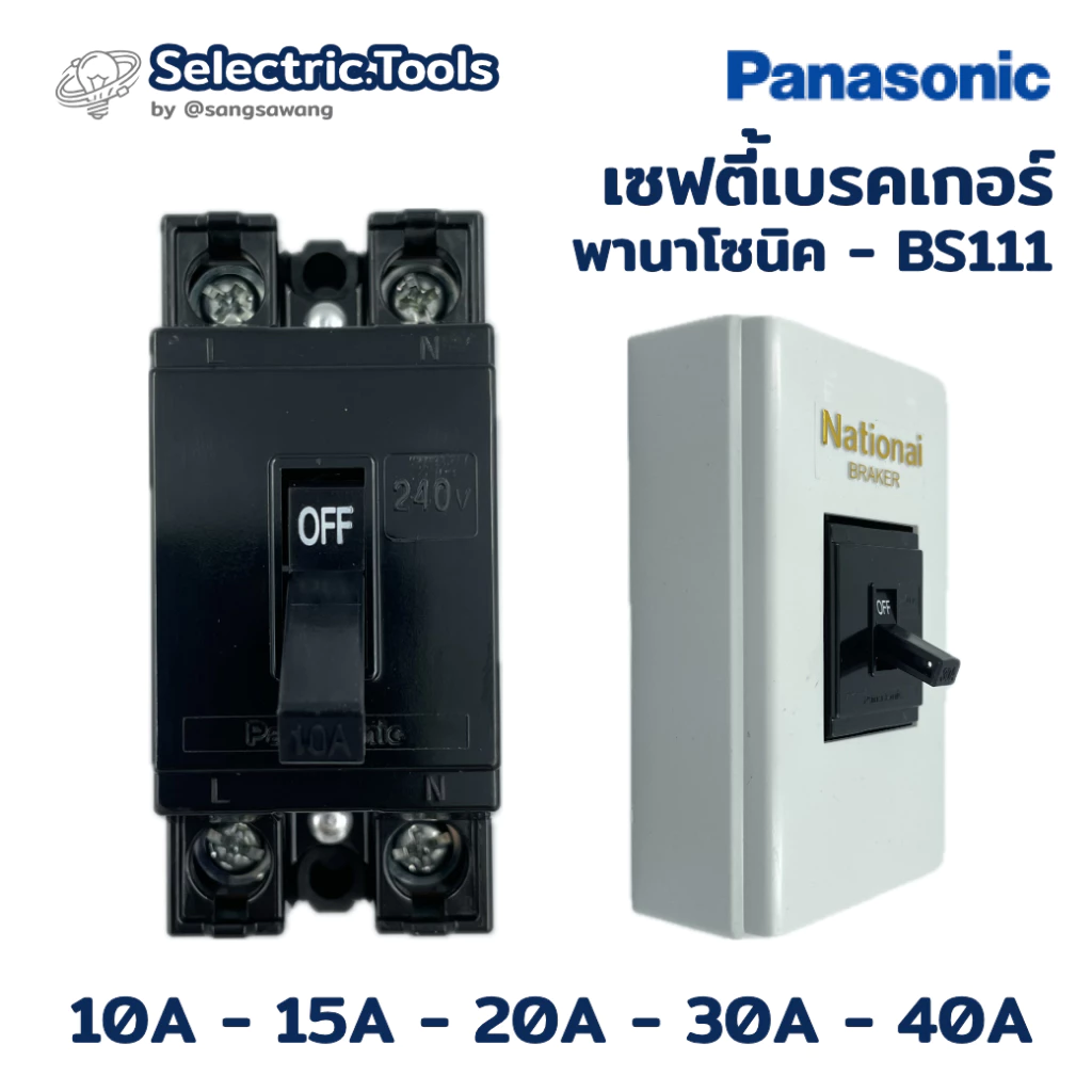 เซฟตี้เบรคเกอร์ - พานาโซนิค 10A / 15A / 20A / 30A / 40A เบรคเกอร์ Panasonic 2P1E 240V BS111