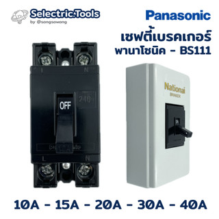 เซฟตี้เบรคเกอร์ - พานาโซนิค 10A / 15A / 20A / 30A / 40A  เบรคเกอร์ Panasonic 2P1E 240V BS111