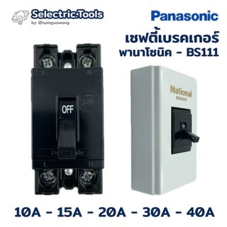เซฟตี้เบรคเกอร์ - พานาโซนิค 10A / 15A / 20A / 30A / 40A เบรคเกอร์ Panasonic 2P1E 240V BS111