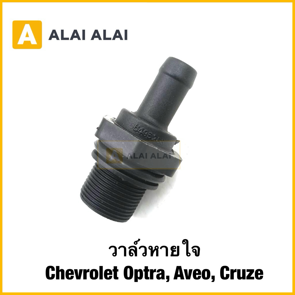 [A028]วาล์วหายใจ Chevrolet Optra, Aveo, Cruze