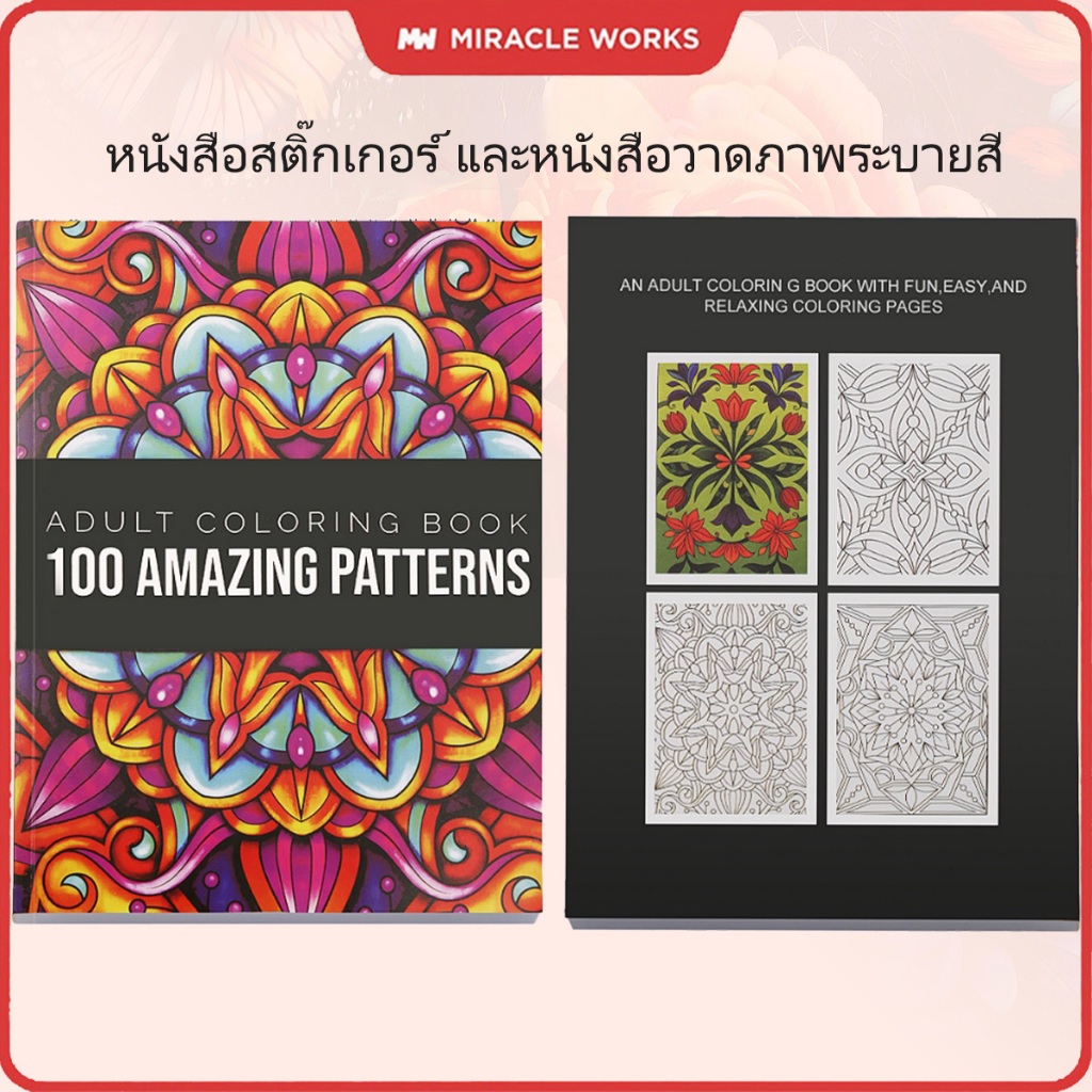 MW หนังสือสติ๊กเกอร์ และหนังสือวาดภาพระบายสี สมุดฝึกระบายสี 100ภาพ กระดาษระบายสี สมุดระบายสีสำหรับผู้ใหญ่ Colouring Book