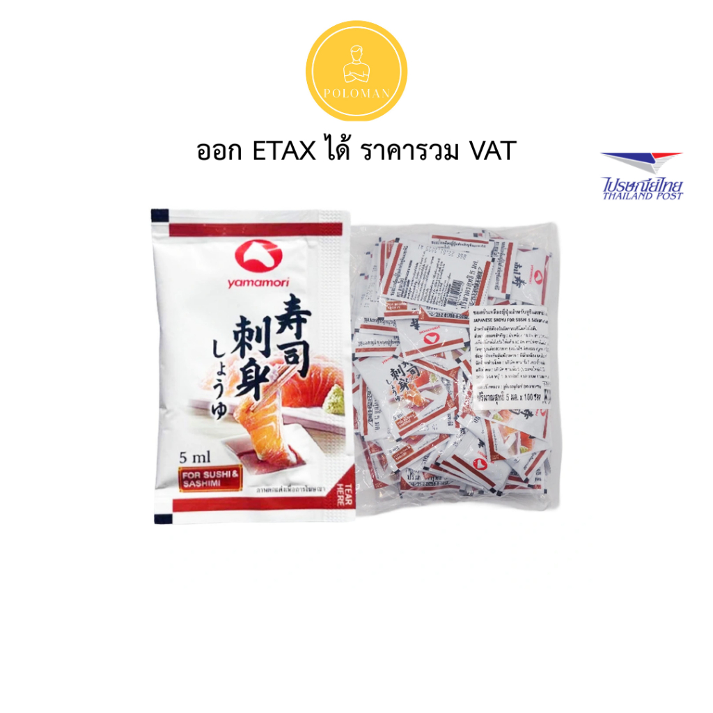 ยามาโมริ ซาซิมิโชยุ 5 มล. x 100 ซอง (YAMAMORI Sashimi Shoyu 5 ml x 100) โปโลแมน POLOMAN