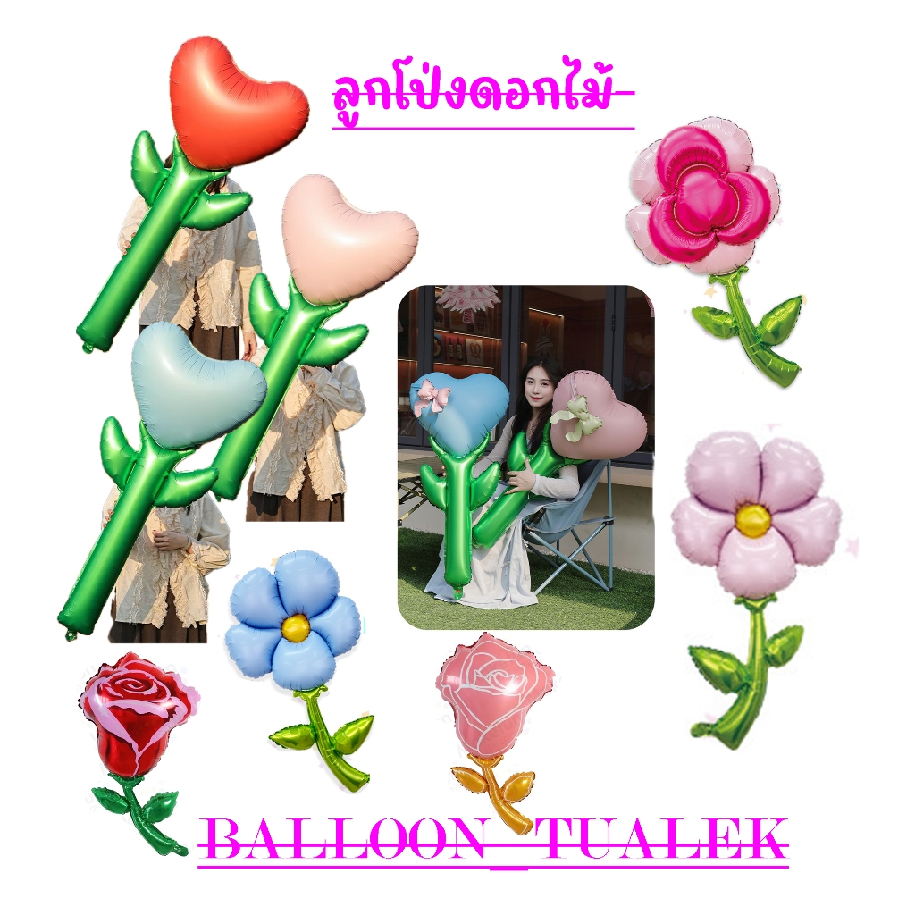 ลูกโป่งดอกไม้ หัวใจก้านใหญ่ ดอกกุหลาบ วันวาเลนไทน์ Valentine