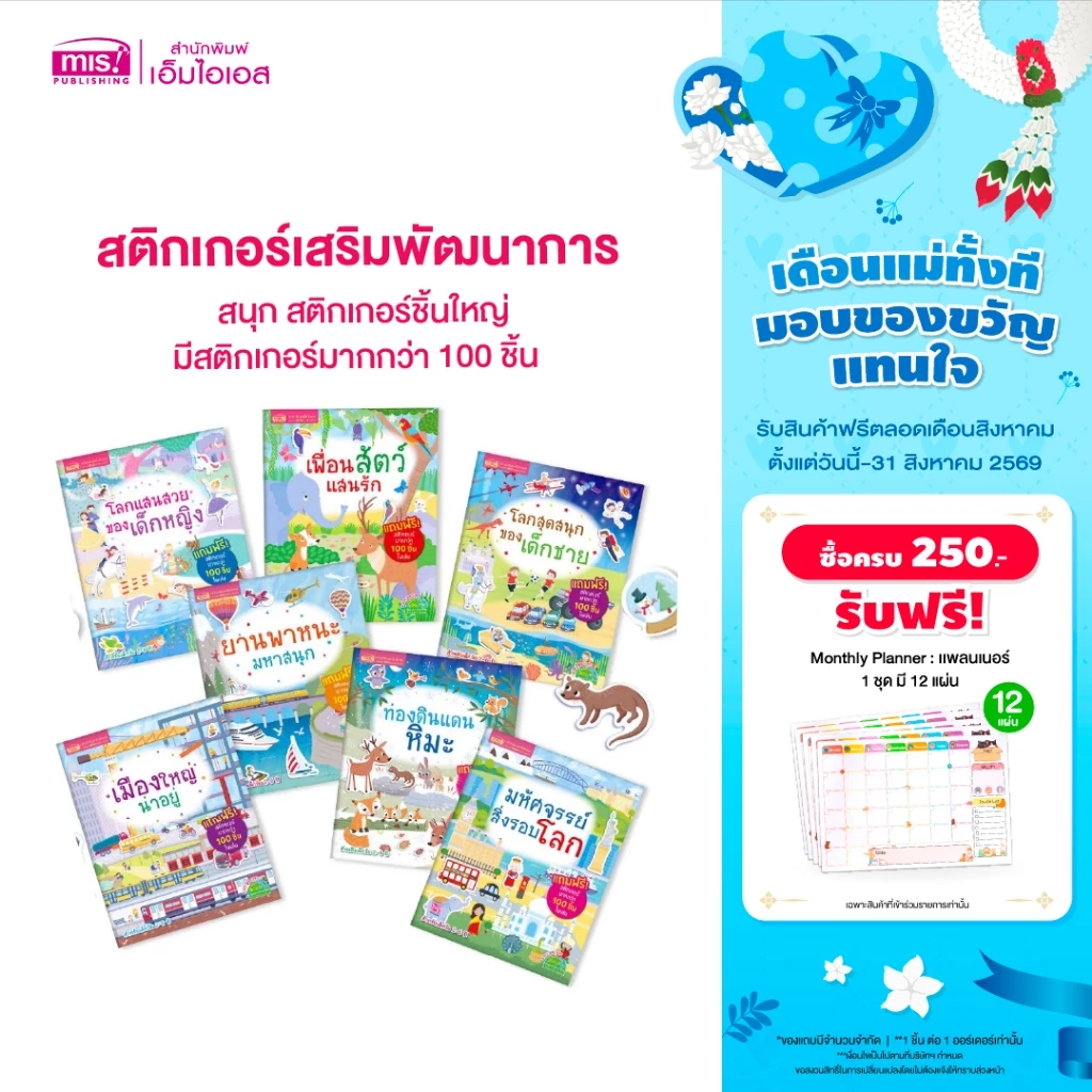 MISBOOK หนังสือสติกเกอร์เสริมพัฒนาการ 7 เล่ม (ซื้อแยกเล่มได้)