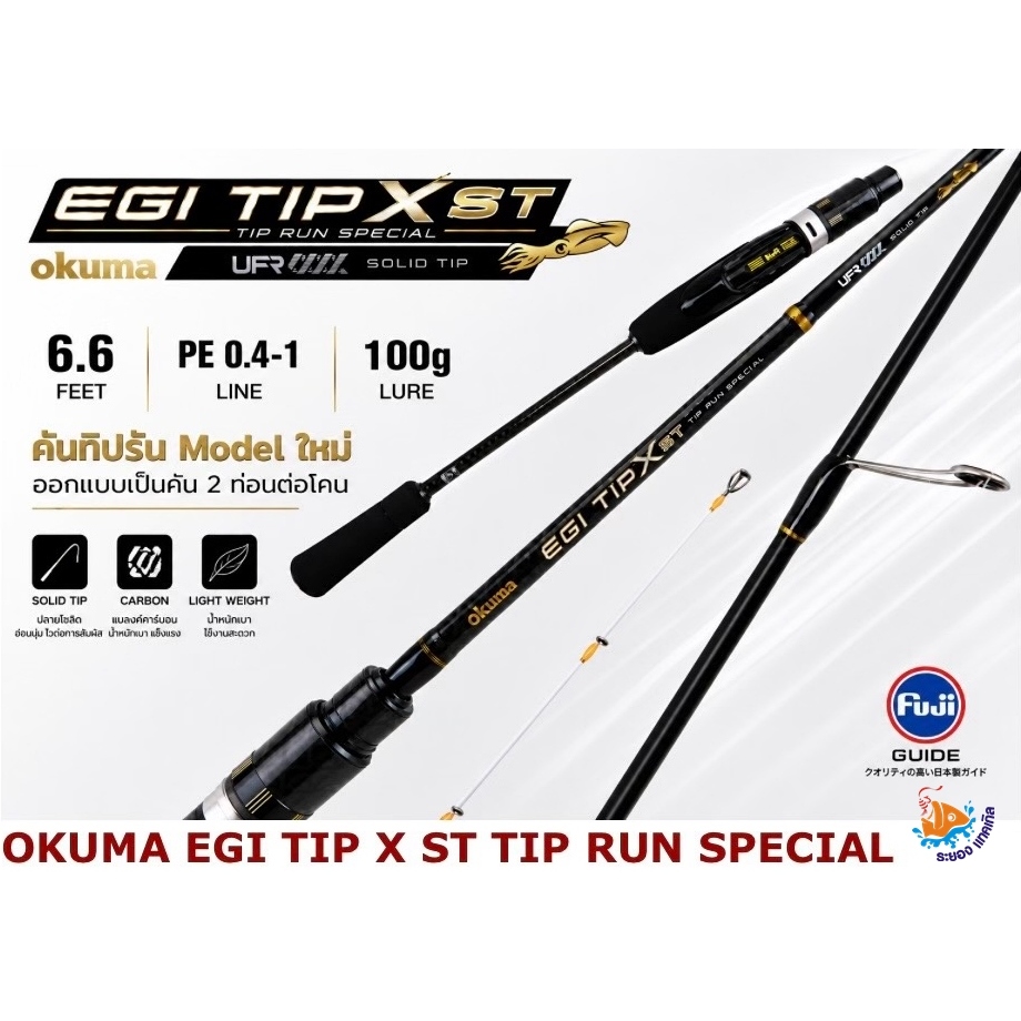 คันตกหมึก OKUMA EGI TIP 47X ST TIP RUN 66BM SPECIAL SOLID TIP 2 ท่อนต่อโคน