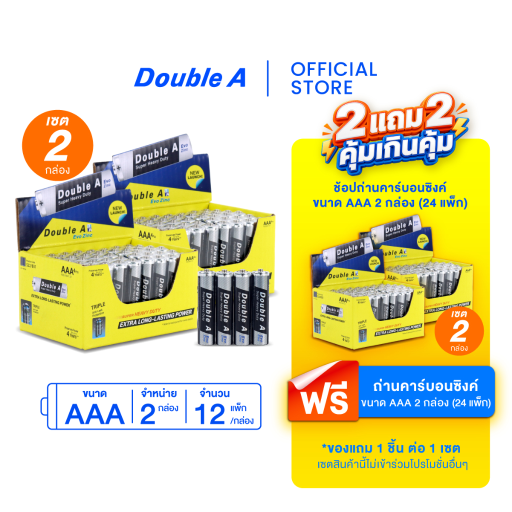 [2 แถม 2] Double A ถ่านคาร์บอนซิงค์ ดั๊บเบิ้ล เอ ขนาด1.5V AAA แพ็ก 4 ก้อน จำหน่าย  4 กล่อง