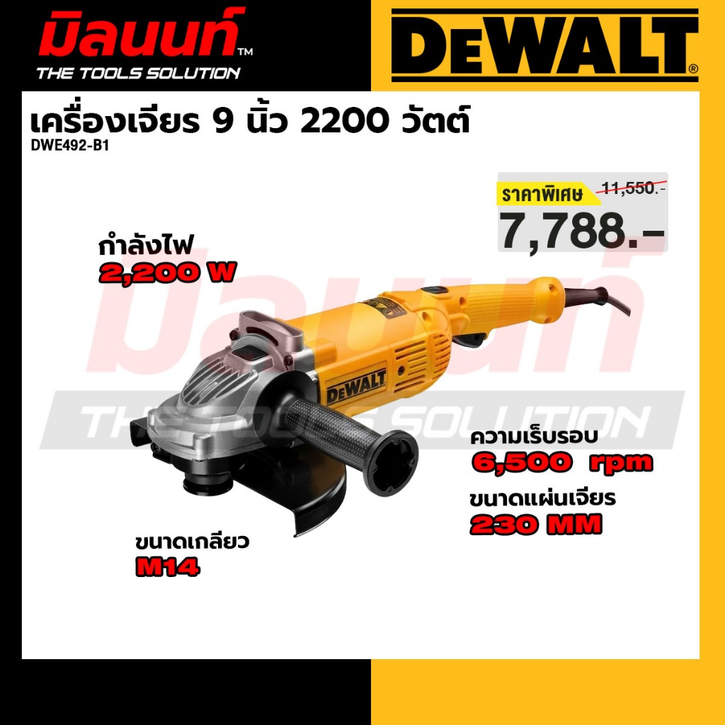 DEWALT รุ่น DWE492-B1 เครื่องเจียร 9 นิ้ว 2,200 วัตต์