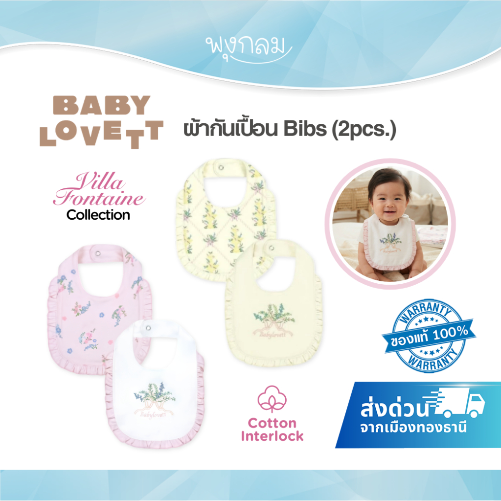 Babylovett Villa Fontaine Collection ผ้ากันเปื้อน Bibs (2pcs.)