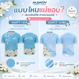 MAWIN เสื้อคอวีฟ้า ดอกมะลิแด่แม่ "Jasmine for Mom"
