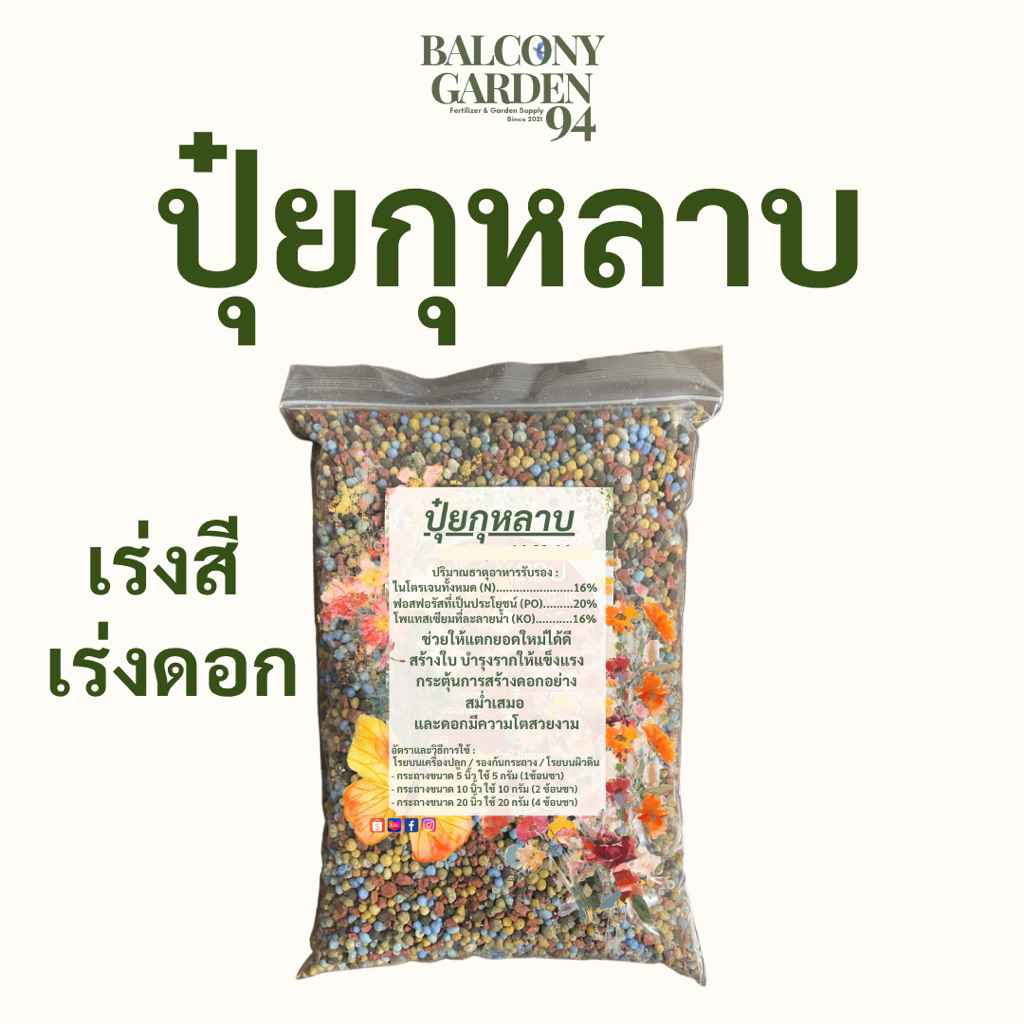 ปุ๋ยกุหลาบ ปุ๋ยบำรุงกุหลาบ ปุ๋ยไม้ดอก สูตรพิเศษ ปุ๋ยกล้วยไม้ ปุ๋ยดอกไม้ เร่งใบ เร่งดอก