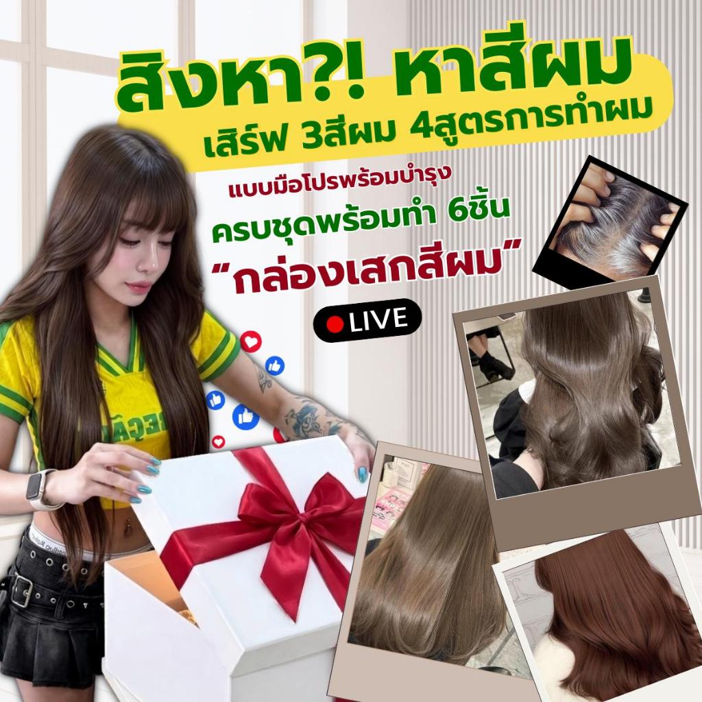 กล่องเสกสีซีเคร็ท3สี4สูตรพร้อมทำผมแบบมือโปรพิเศษ(หมิว1)