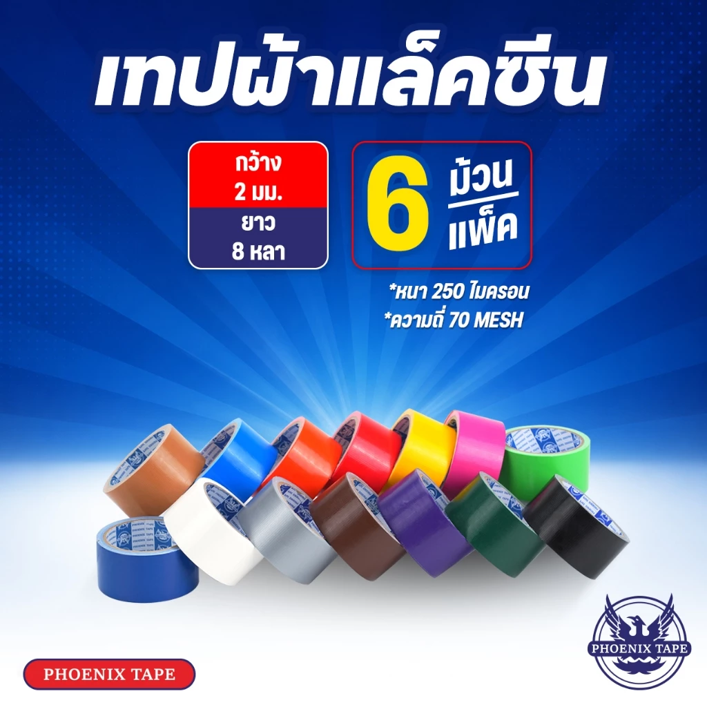 เทปผ้า Phoenix Tape เทปผ้า กว้าง 2" ยาว 8 หลา 1 แพ็ค 6 ม้วน