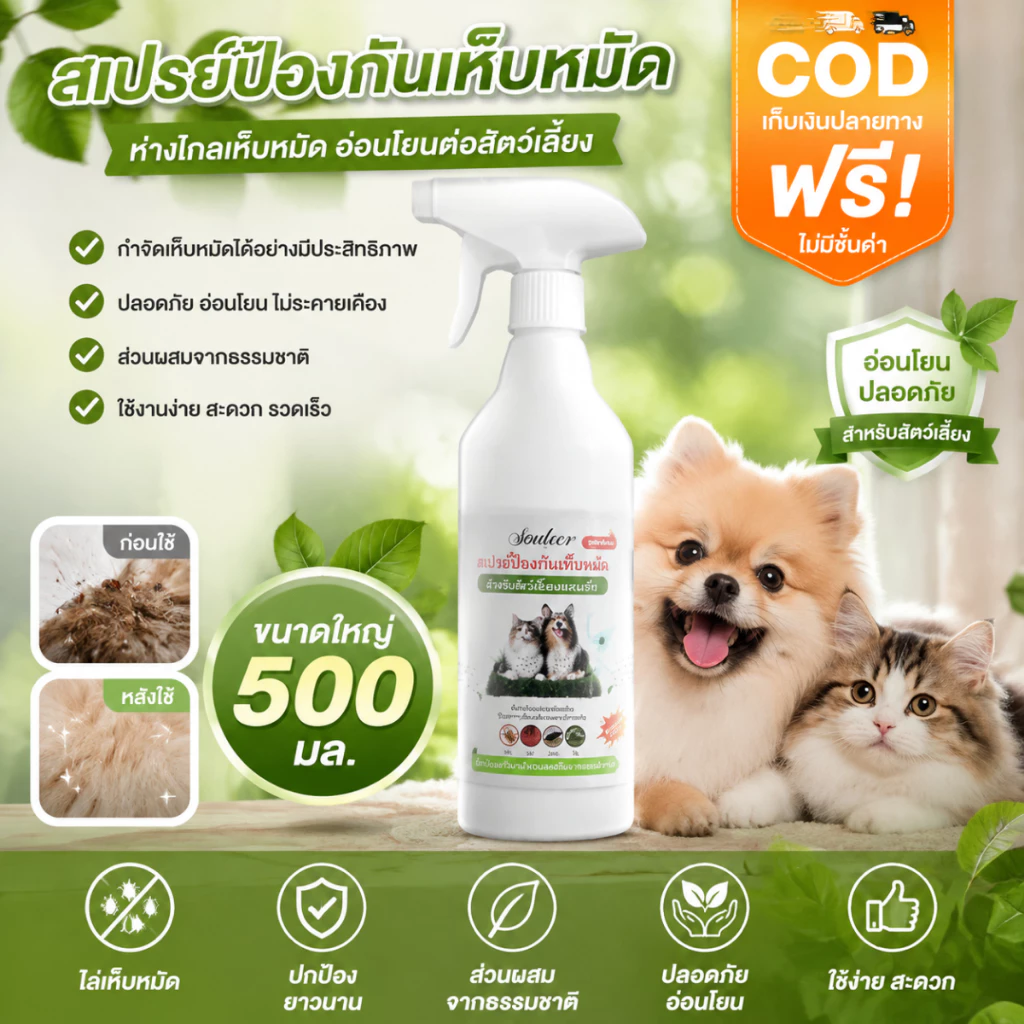 สเปรย์กำจัดเห็บหมัดสำหรับสัตว์เลี้ยง สเปรย์กำจัดแมลงสำหรับสัตว์เลี้ยง กำจัดหมัดสำหรับแมวและสุนัข ไม่กลัวสัตว์เลี้ยงเลี